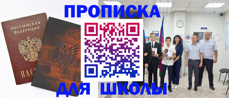 прописка для школы в Кисловодске